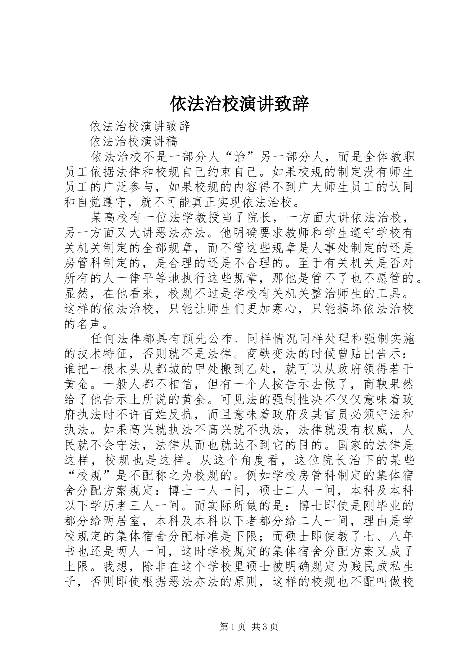 依法治校演讲演讲致辞范文_第1页