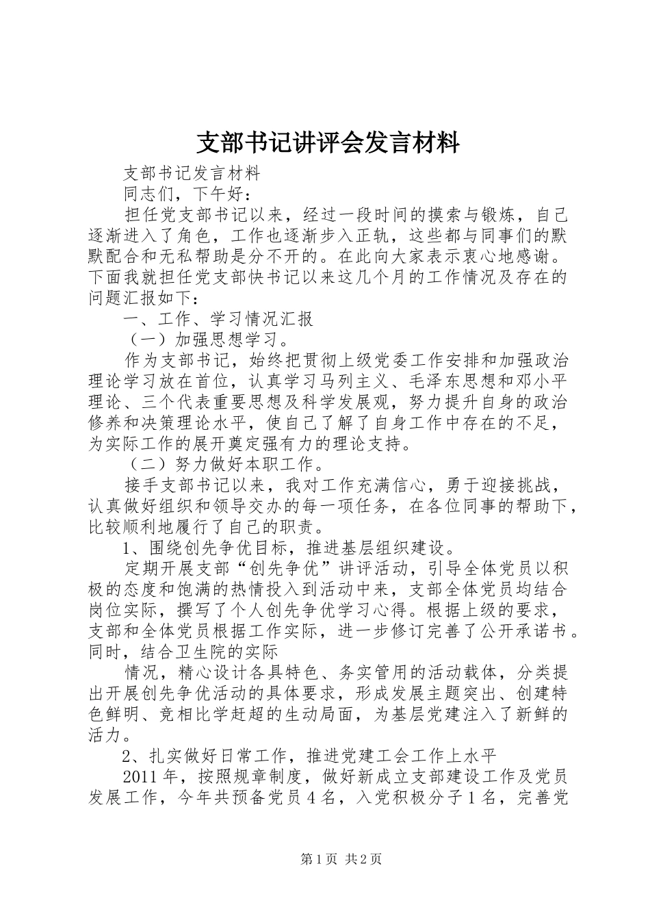 支部书记讲评会发言材料致辞_第1页