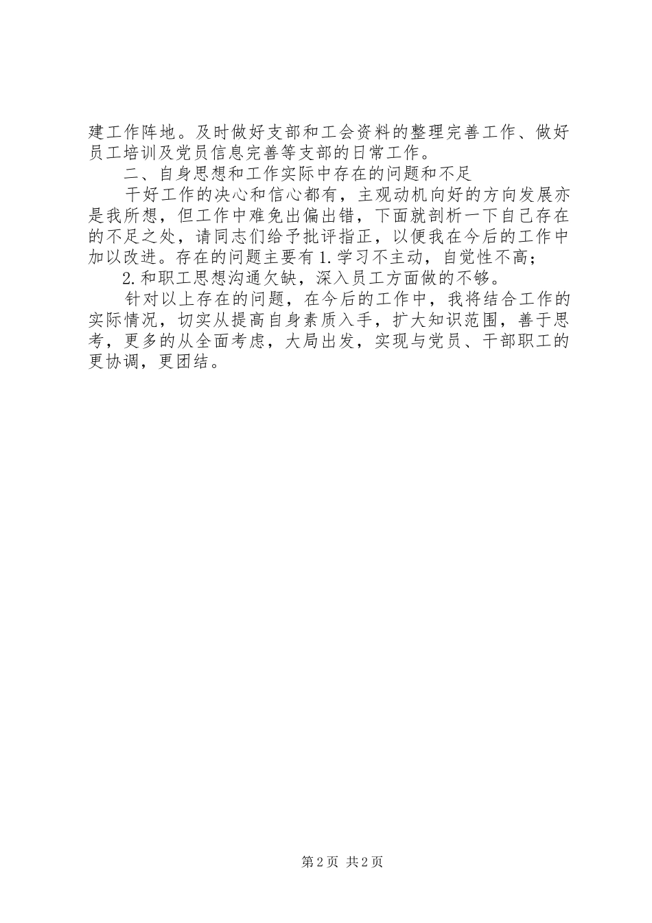 支部书记讲评会发言材料致辞_第2页