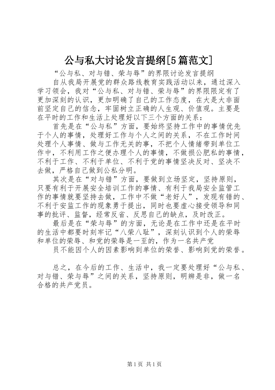 公与私大讨论发言材料[5篇范文](4)_第1页