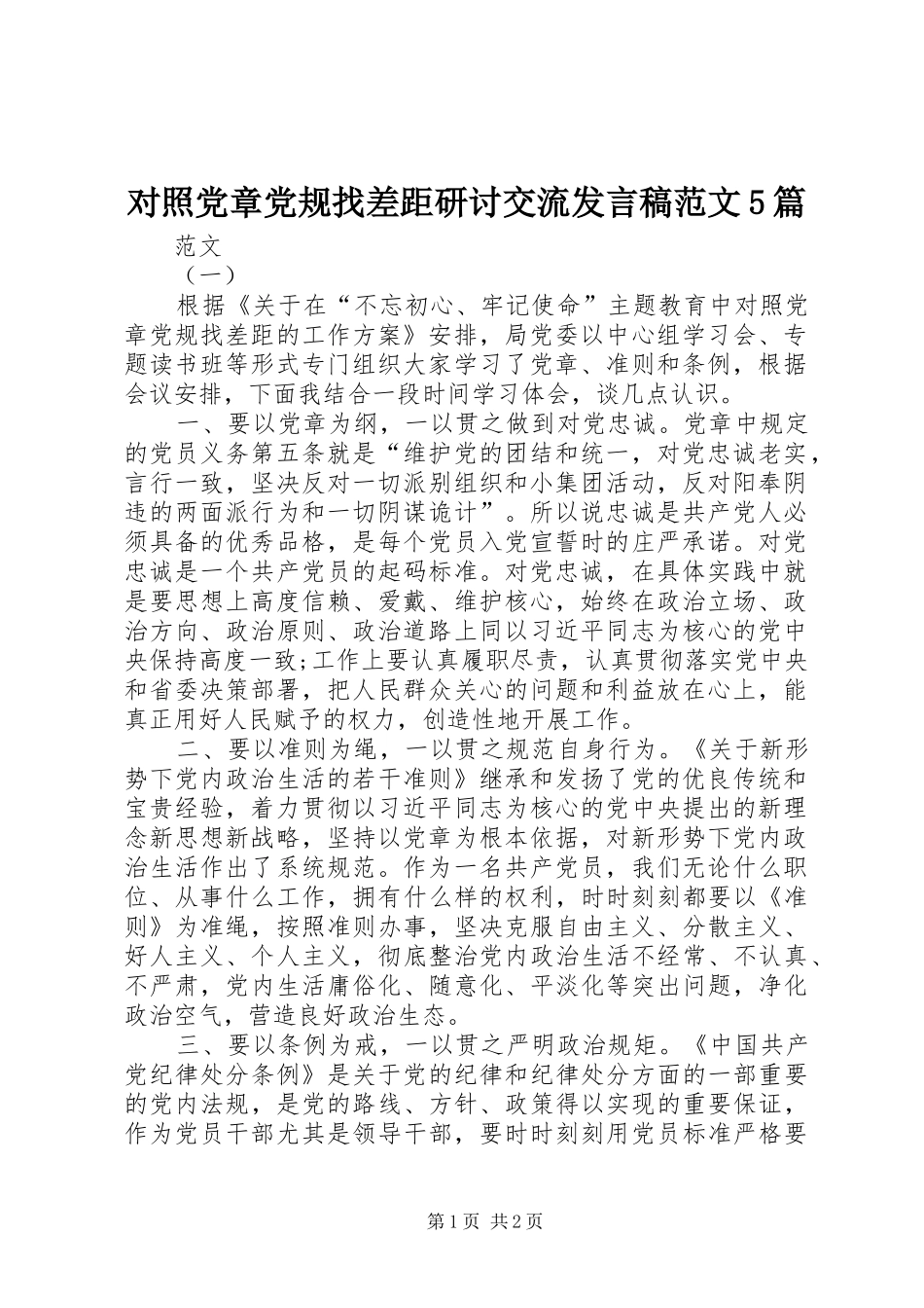 对照党章党规找差距研讨交流发言稿范文范文5篇_第1页
