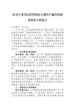 公司党委书记在省国企党建生产融合发展座谈会上的发言