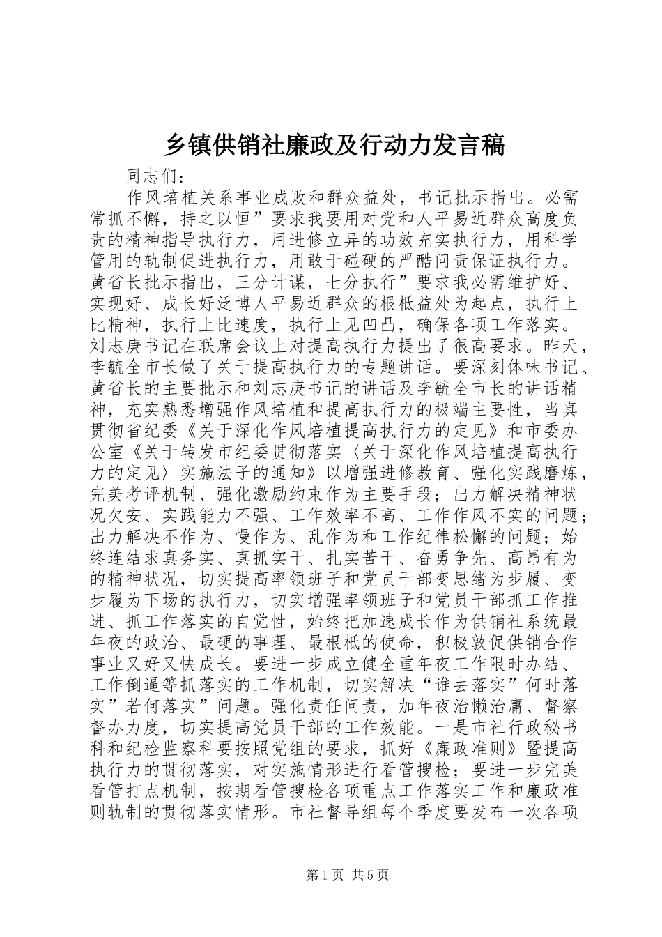 乡镇供销社廉政及行动力发言_第1页