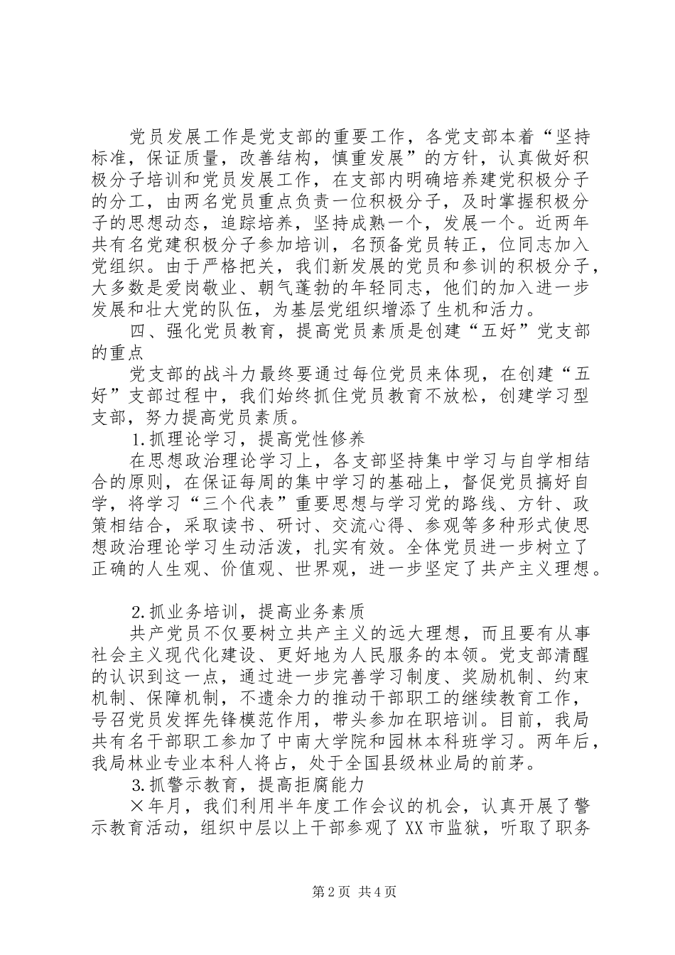 七一表彰大会五好党支部发言材料提纲_第2页