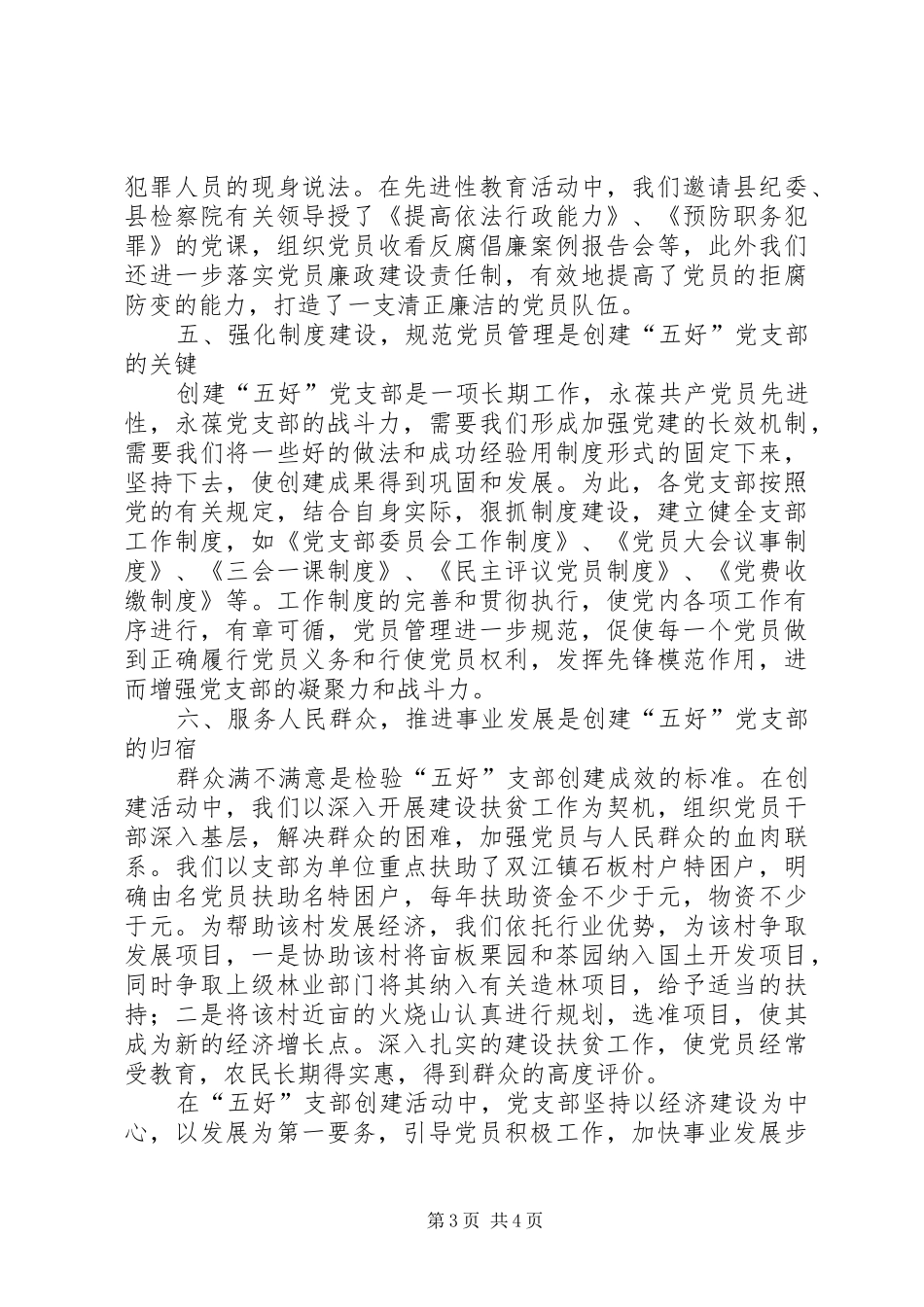 七一表彰大会五好党支部发言材料提纲_第3页