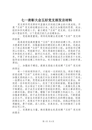 七一表彰大会五好党支部发言材料提纲