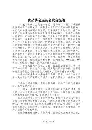 食品协会座谈会发言材料