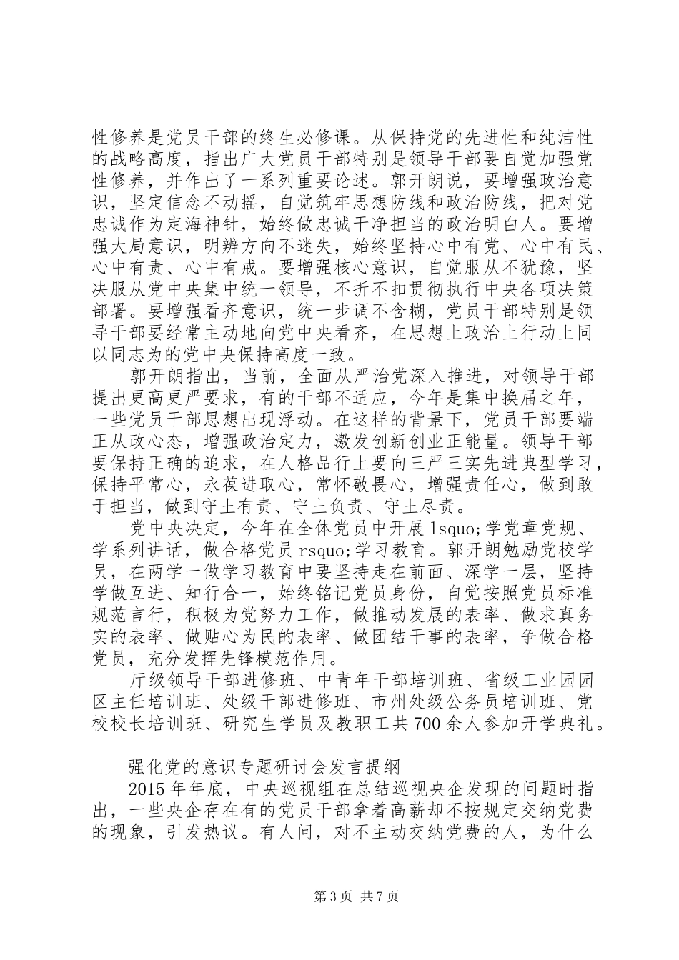 提高意识专题研讨会发言提纲材料_第3页