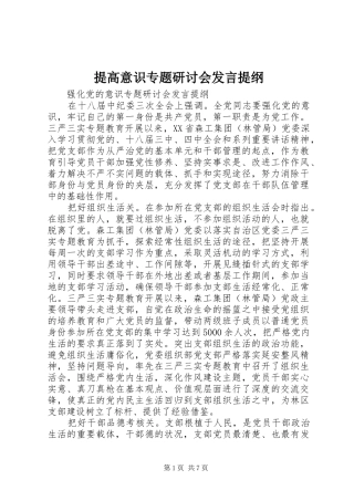 提高意识专题研讨会发言提纲材料