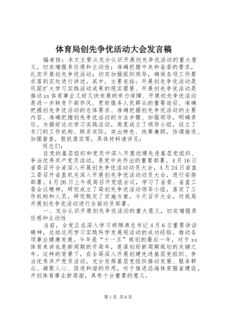体育局创先争优活动大会发言