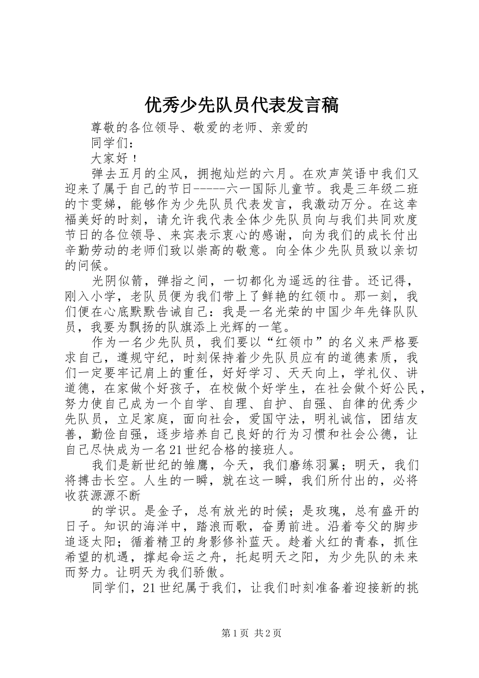 优秀少先队员代表发言_第1页