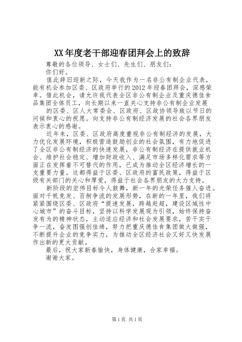 XX年度老干部迎春团拜会上的致辞演讲范文_第1页
