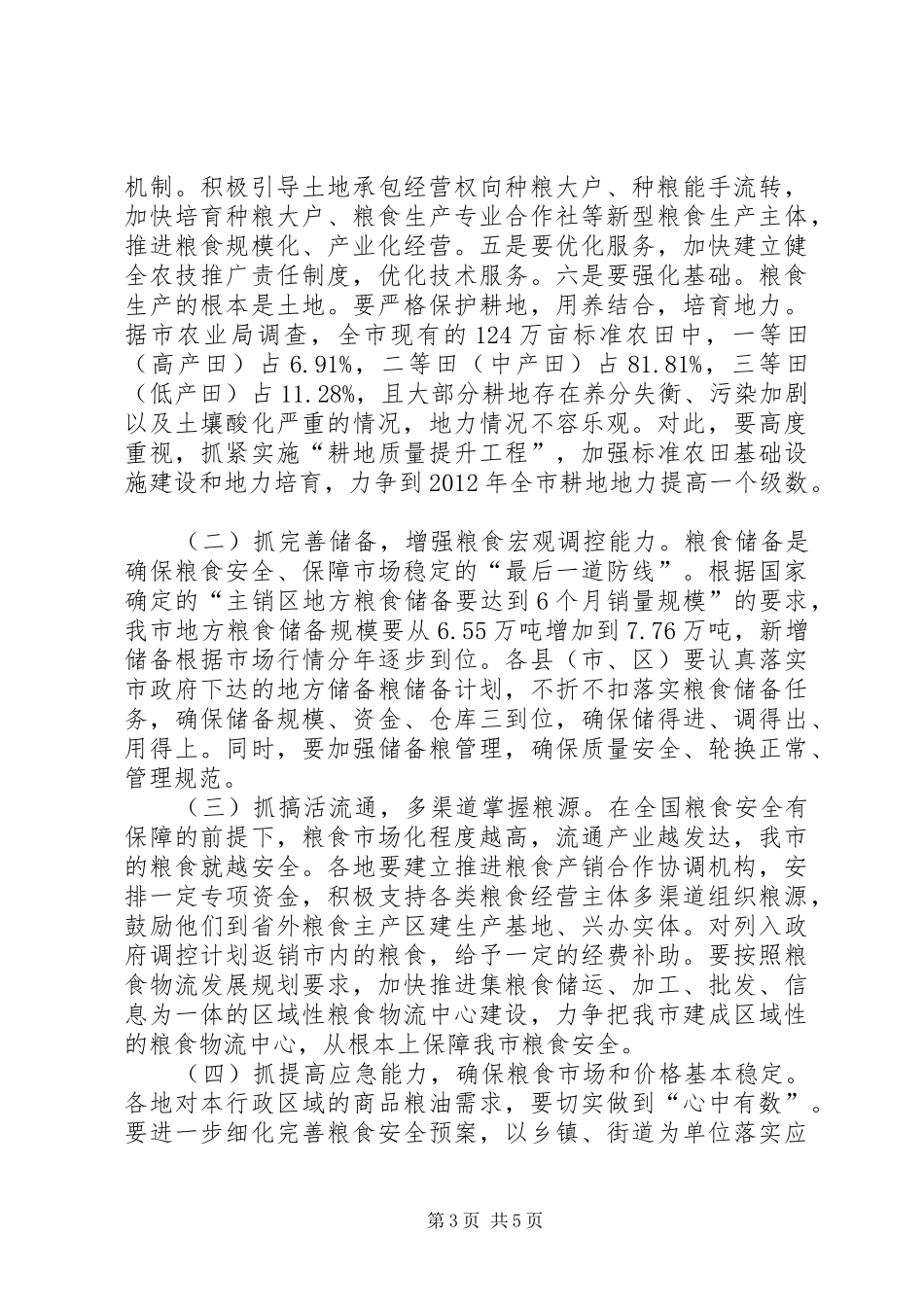 书记在粮食安全责任工作会发言稿_第3页