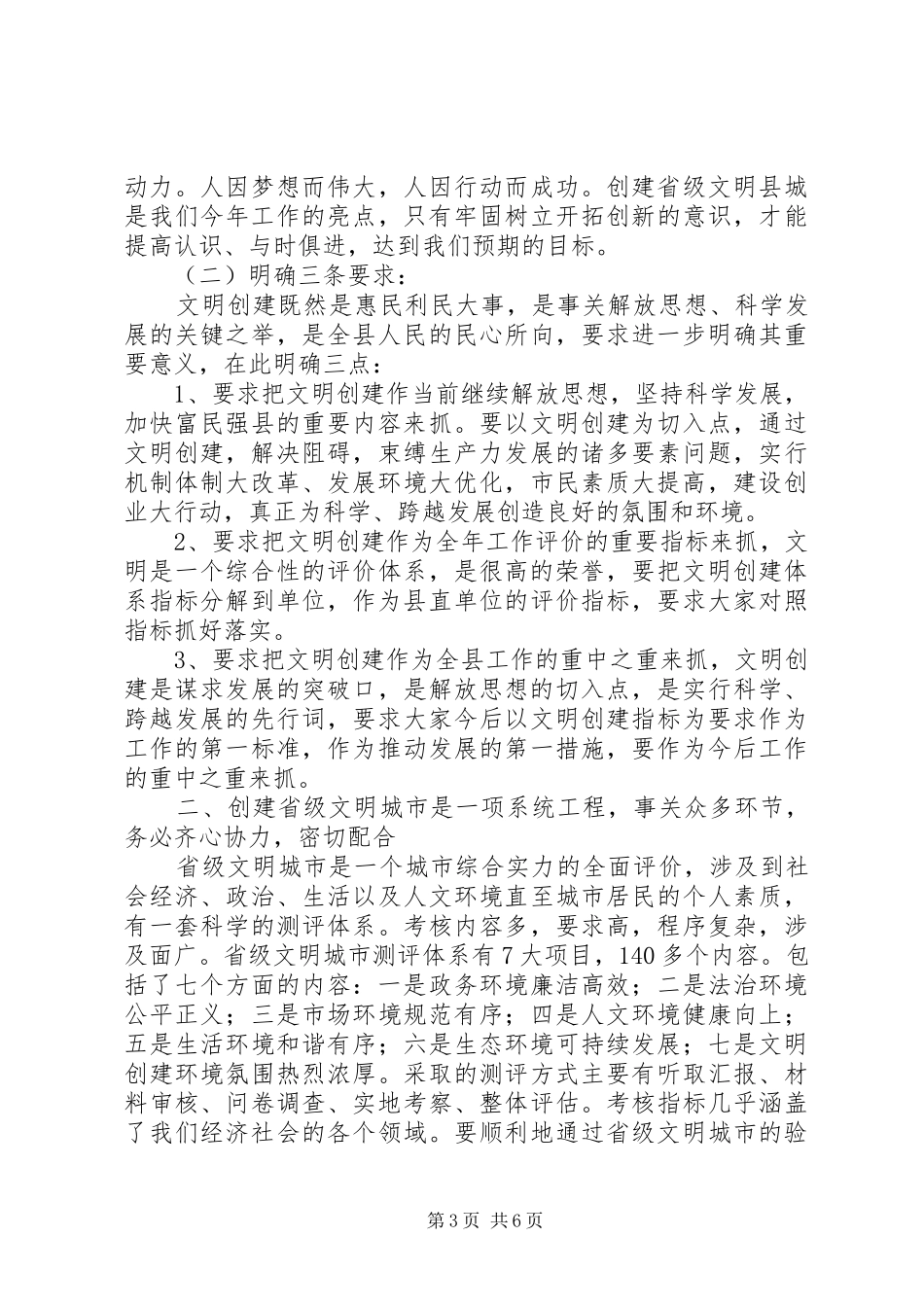 建立省级文明城市工作会领导发言稿_第3页