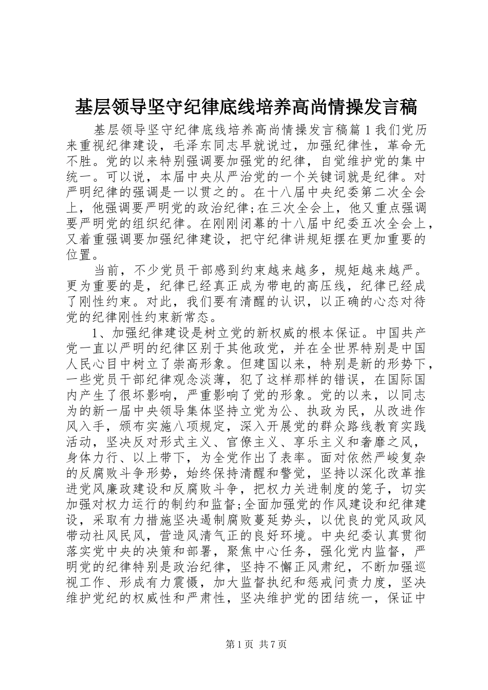 基层领导坚守纪律底线培养高尚情操发言稿范文_第1页