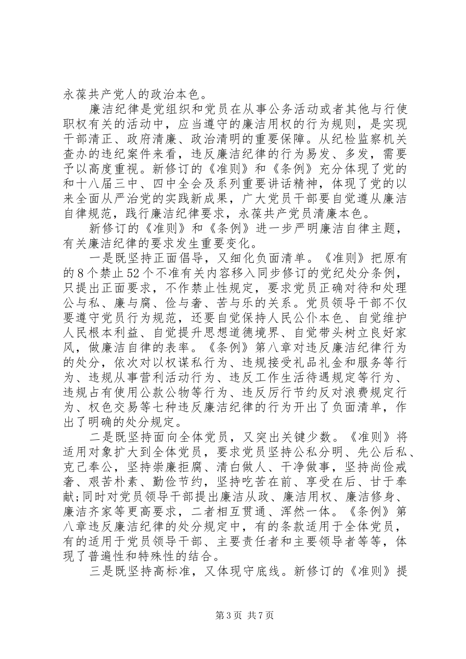 基层领导坚守纪律底线培养高尚情操发言稿范文_第3页