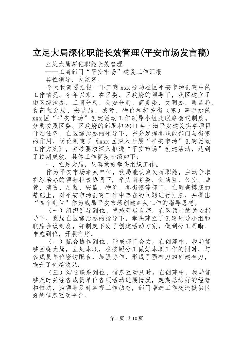 立足大局深化职能长效管理(平安市场发言)_第1页