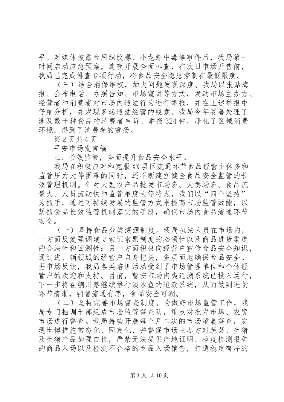 立足大局深化职能长效管理(平安市场发言)_第3页