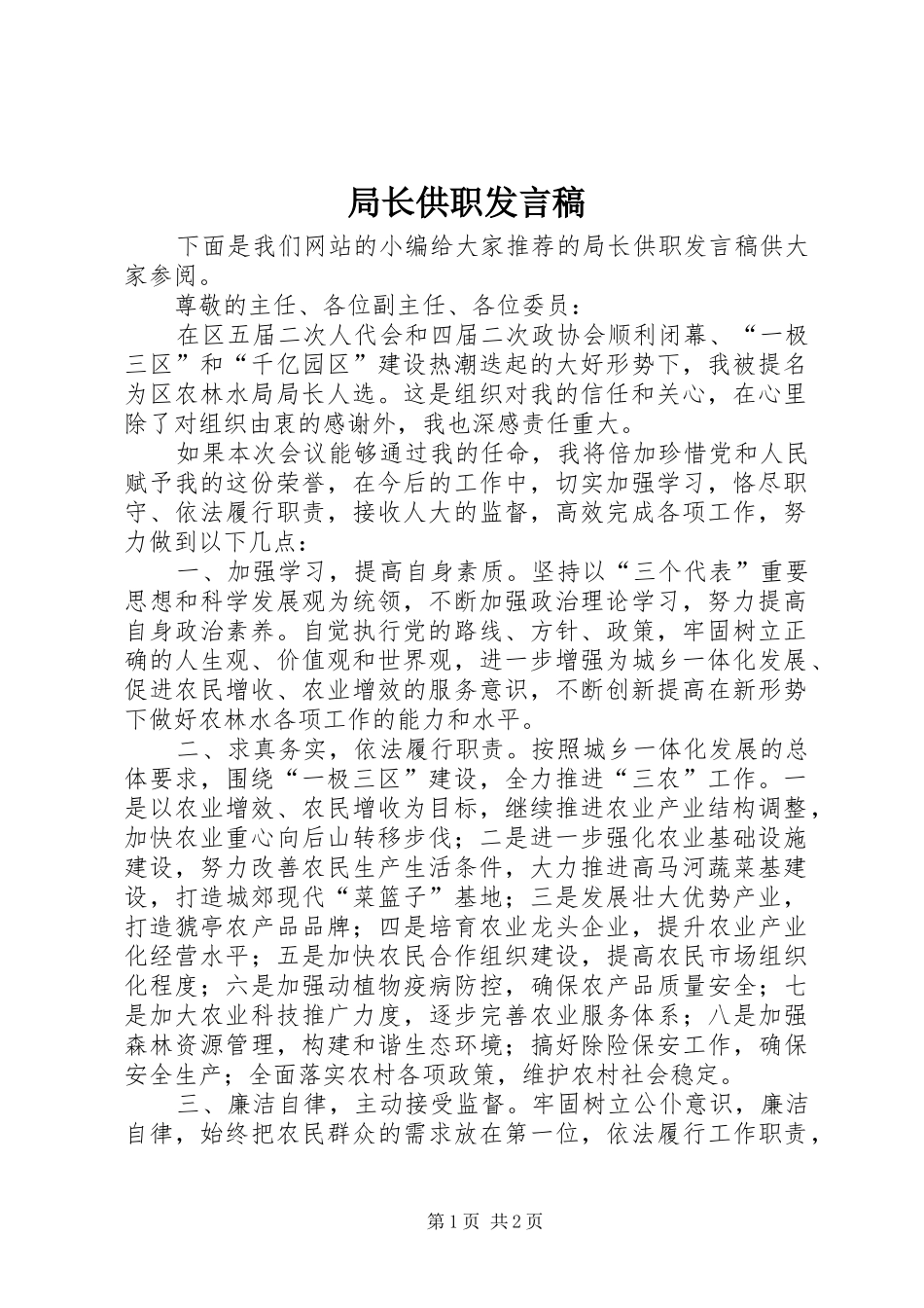 局长供职发言_第1页