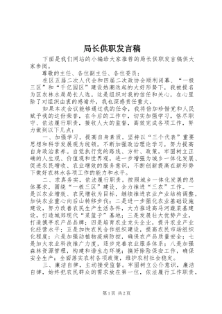 局长供职发言