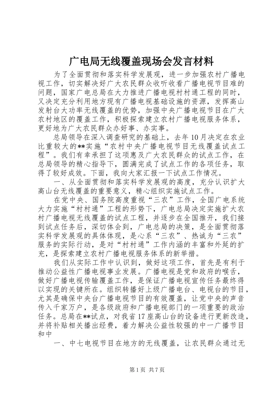 广电局无线覆盖现场会发言材料致辞_第1页
