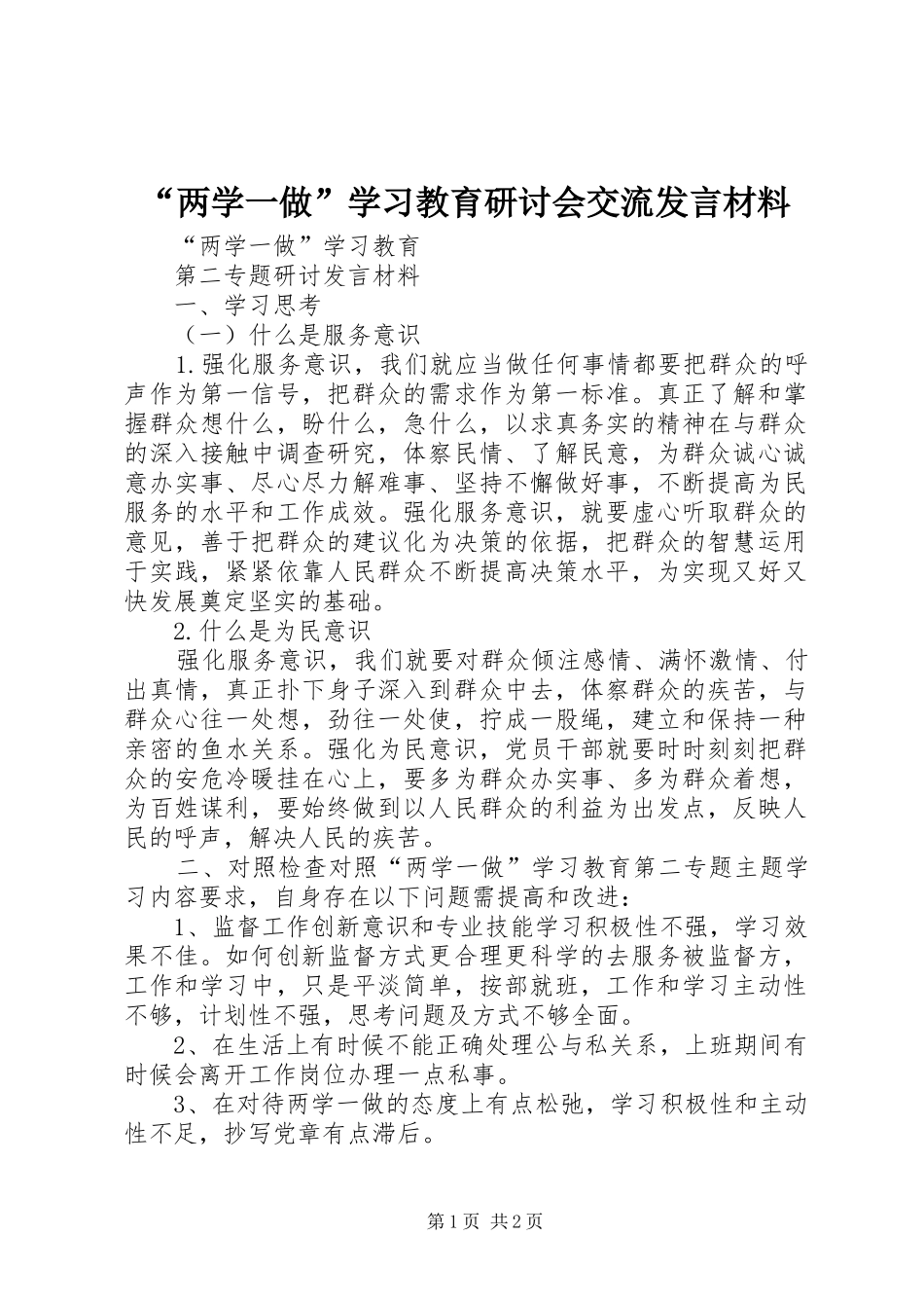 “两学一做”学习教育研讨会交流发言材料提纲范文_第1页