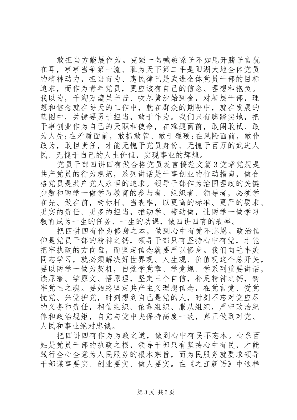 党员干部四讲四有做合格党员发言范文_第3页