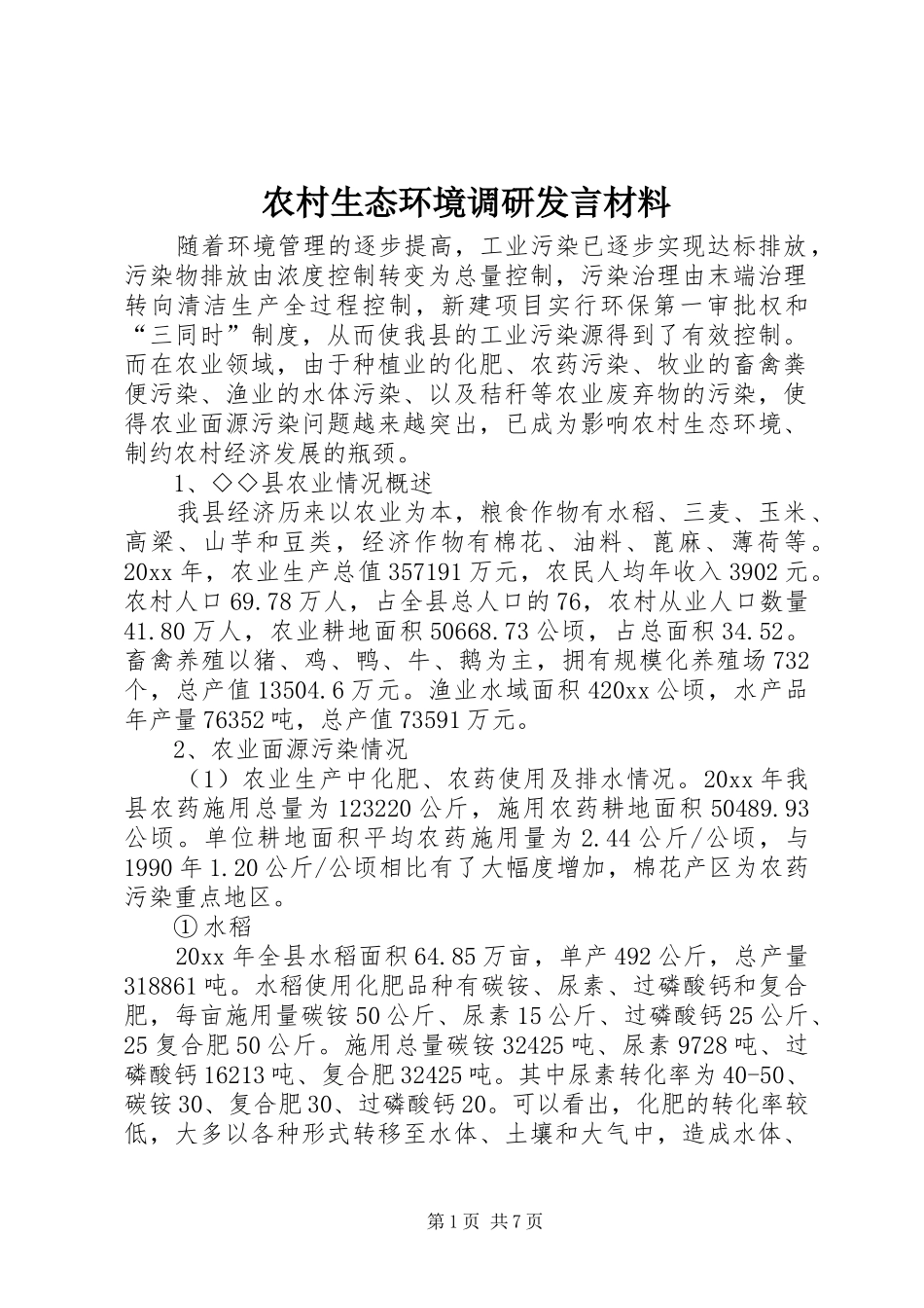 农村生态环境调研发言材料提纲_1_第1页