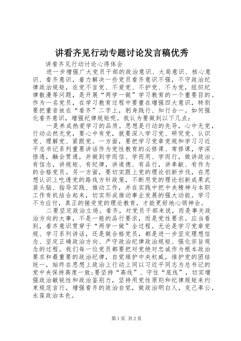 讲看齐见行动专题讨论发言稿范文优秀_第1页