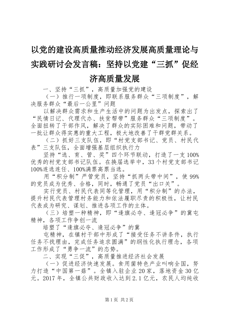 以党的建设高质量推动经济发展高质量理论与实践研讨会发言：坚持以党建“三抓”促经济高质量发展_第1页