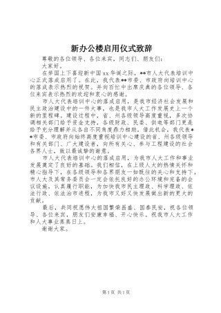 新办公楼启用仪式致辞演讲(5)