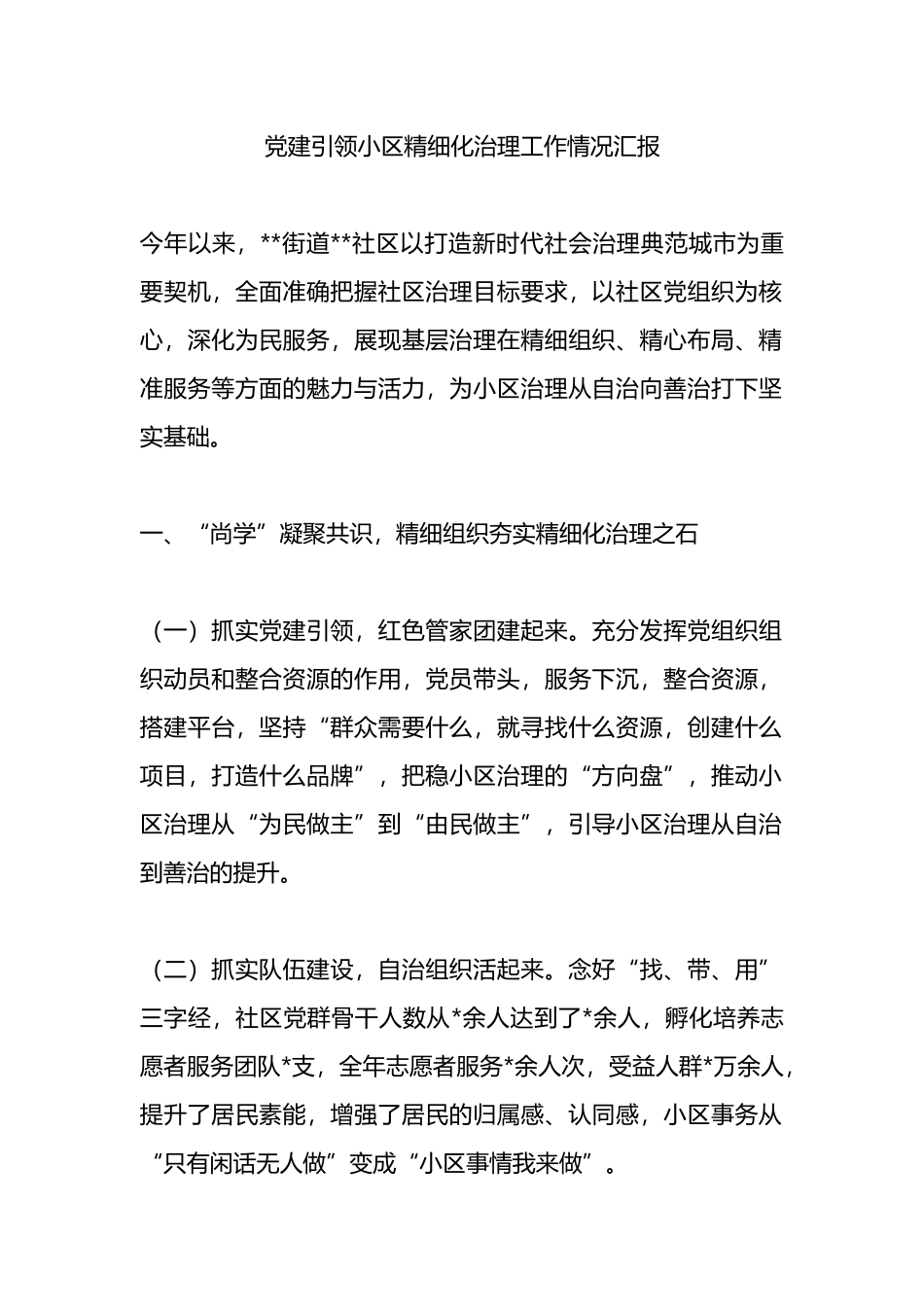 党建引领小区精细化治理工作情况汇报_第1页