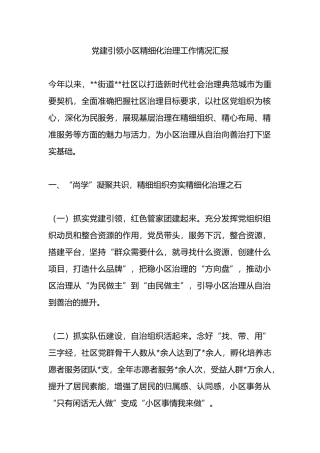 党建引领小区精细化治理工作情况汇报