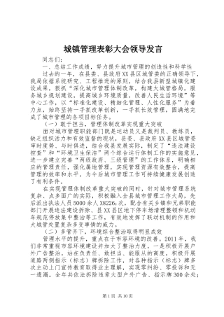 城镇管理表彰大会领导发言稿