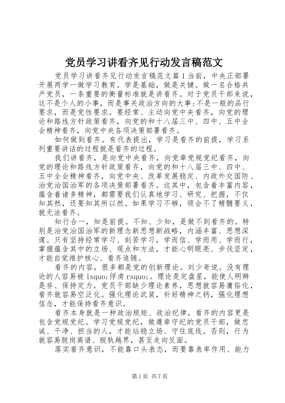 党员学习讲看齐见行动发言范文_第1页