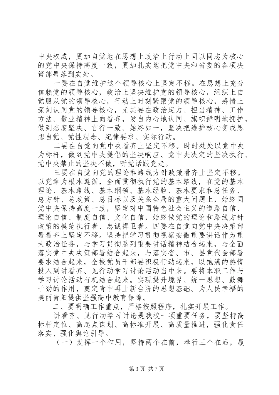 党员学习讲看齐见行动发言范文_第3页