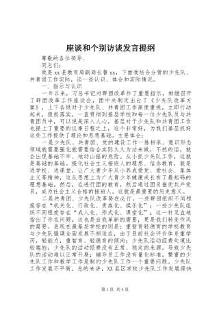 座谈和个别访谈发言提纲材料