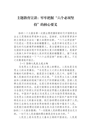 主题教育宣讲：牢牢把握“六个必须坚持”的核心要义