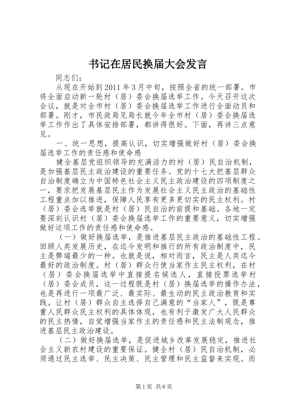书记在居民换届大会发言稿_第1页