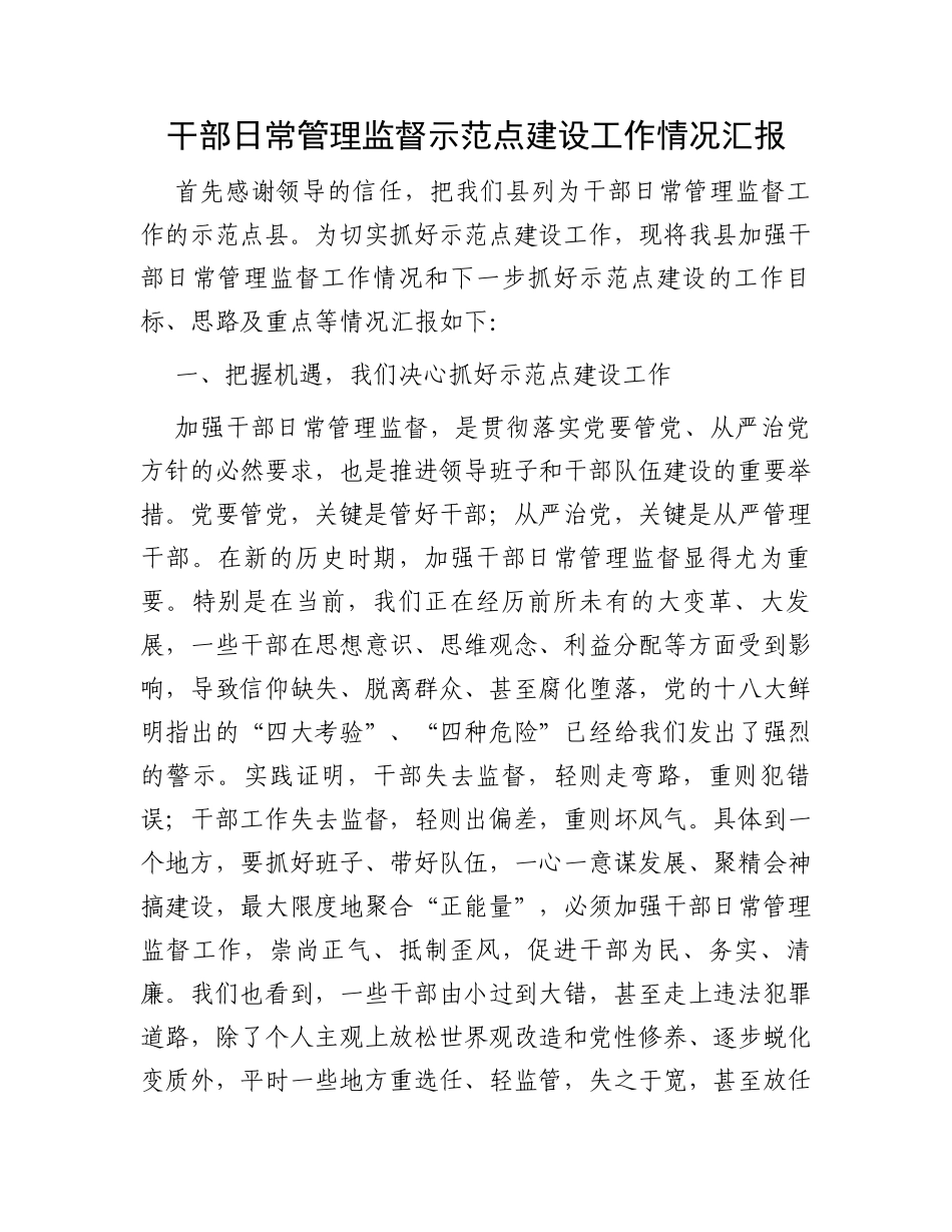 干部日常管理监督示范点建设工作情况汇报_第1页