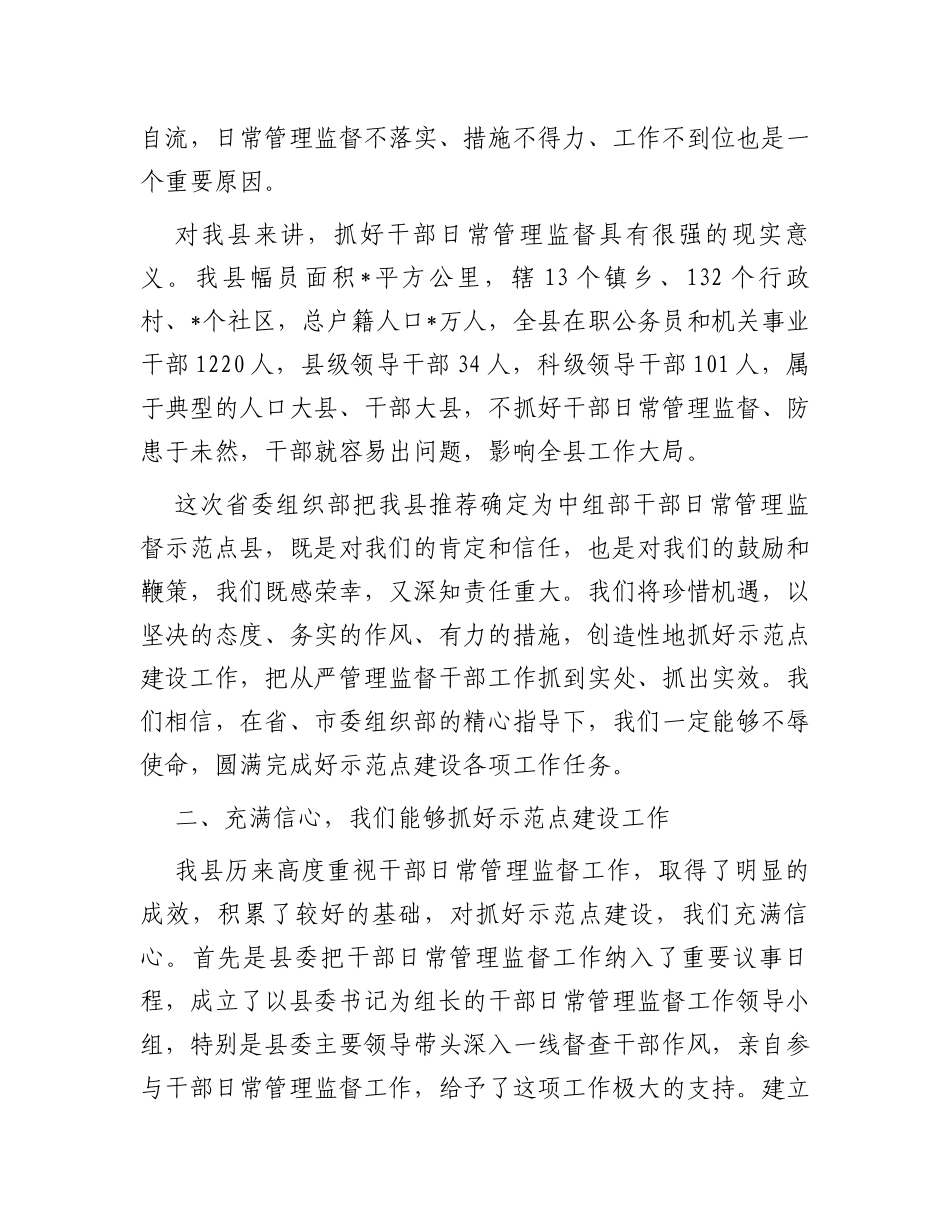 干部日常管理监督示范点建设工作情况汇报_第2页