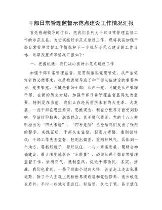干部日常管理监督示范点建设工作情况汇报