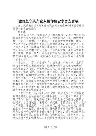 能否坚守共产党人信仰信念宗旨发言稿范文