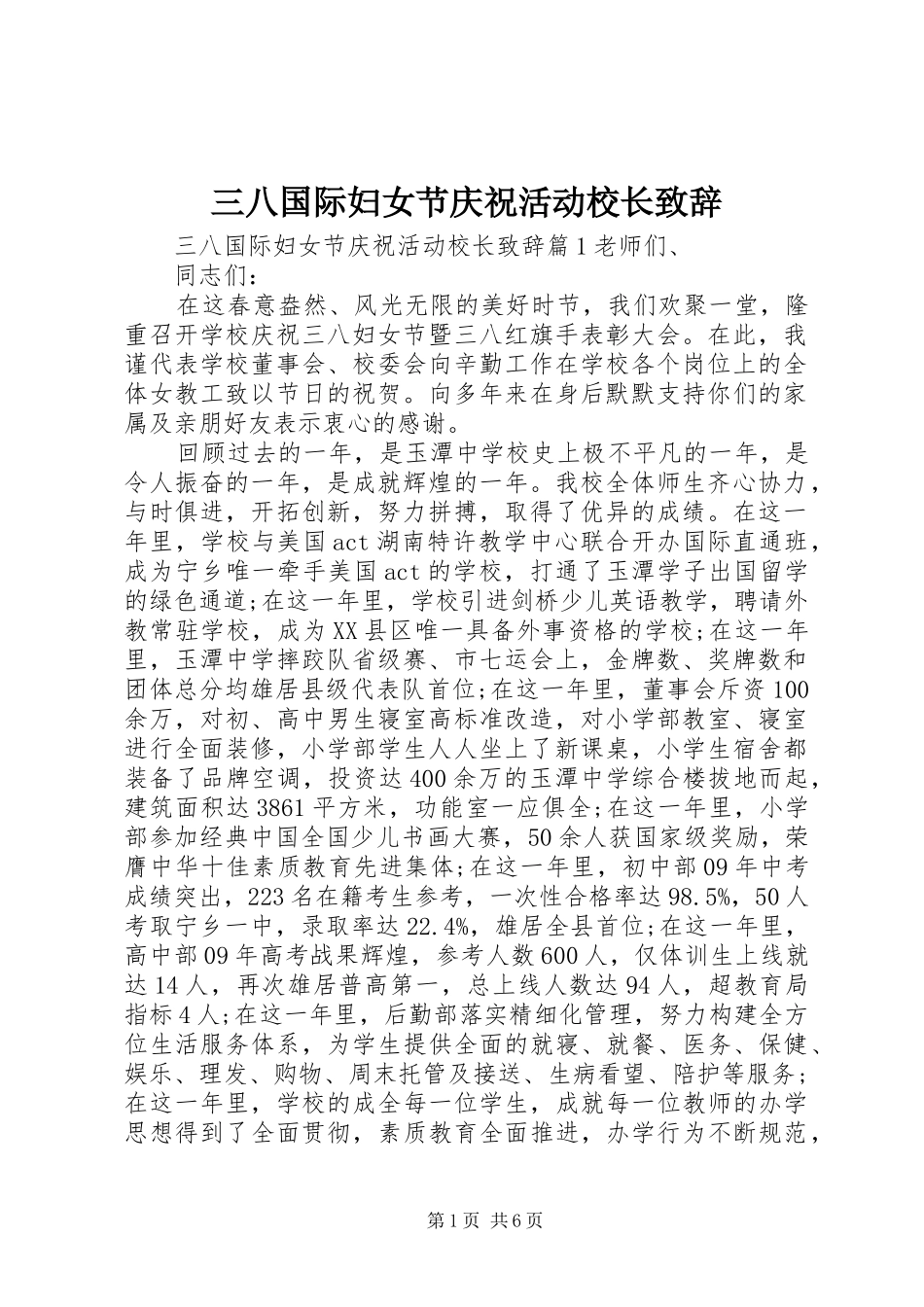三八国际妇女节庆祝活动校长演讲致辞_第1页