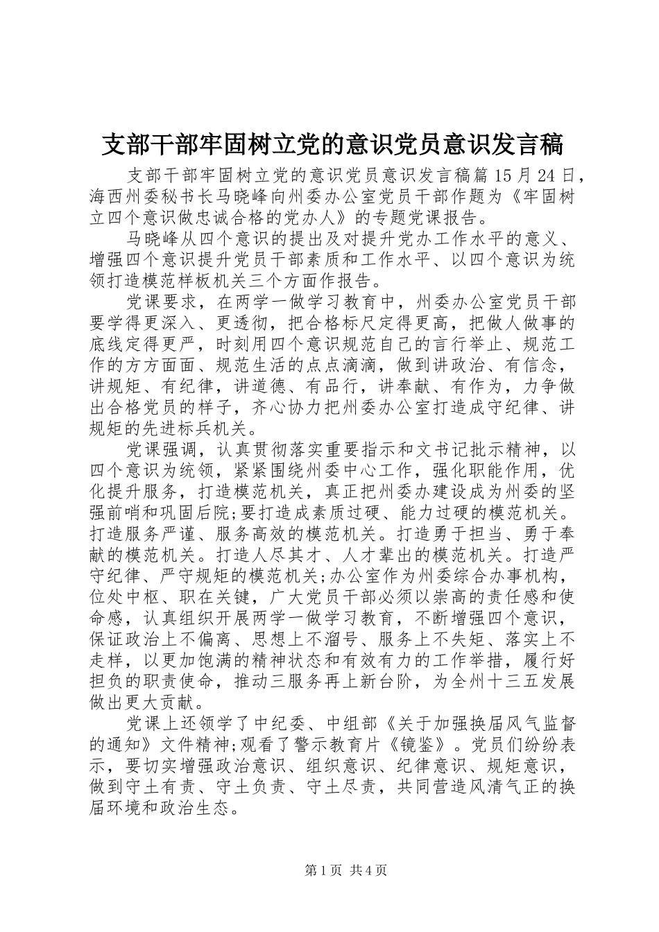 支部干部牢固树立党的意识党员意识发言_第1页