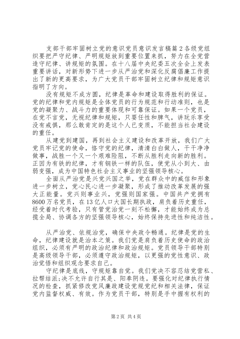 支部干部牢固树立党的意识党员意识发言_第2页
