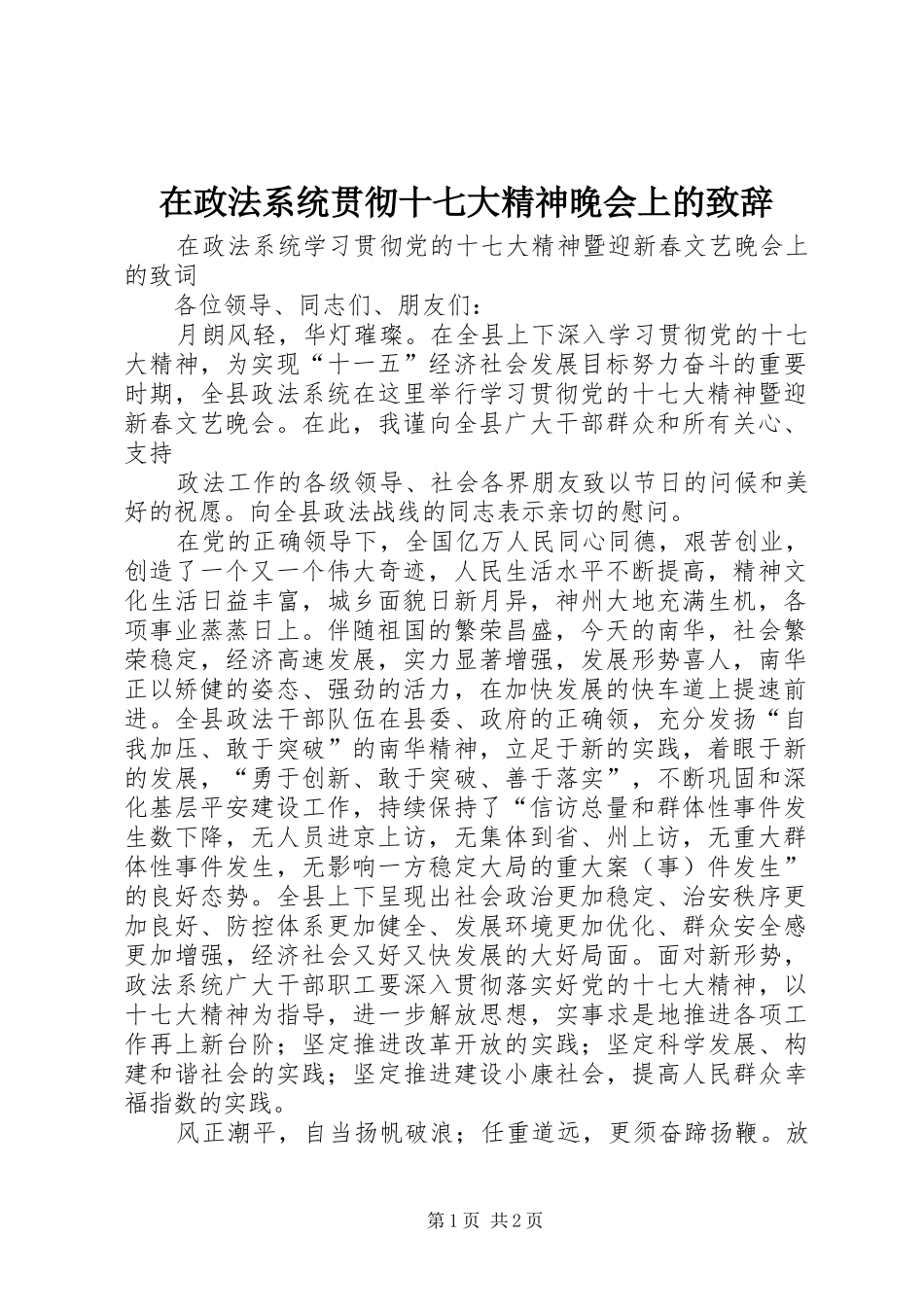 在政法系统贯彻十七大精神晚会上的演讲致辞_第1页