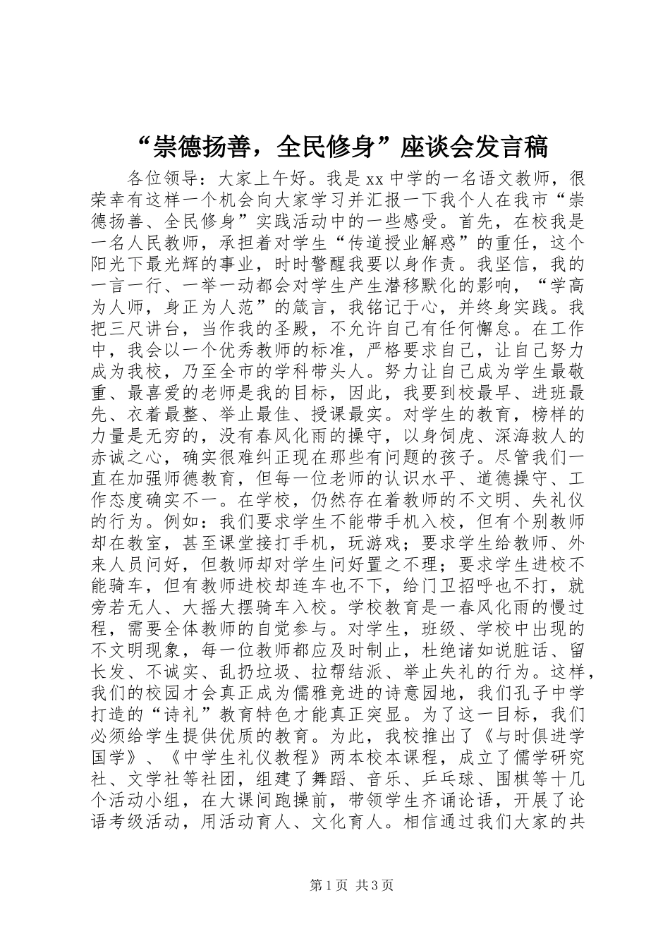 “崇德扬善，全民修身”座谈会发言_第1页