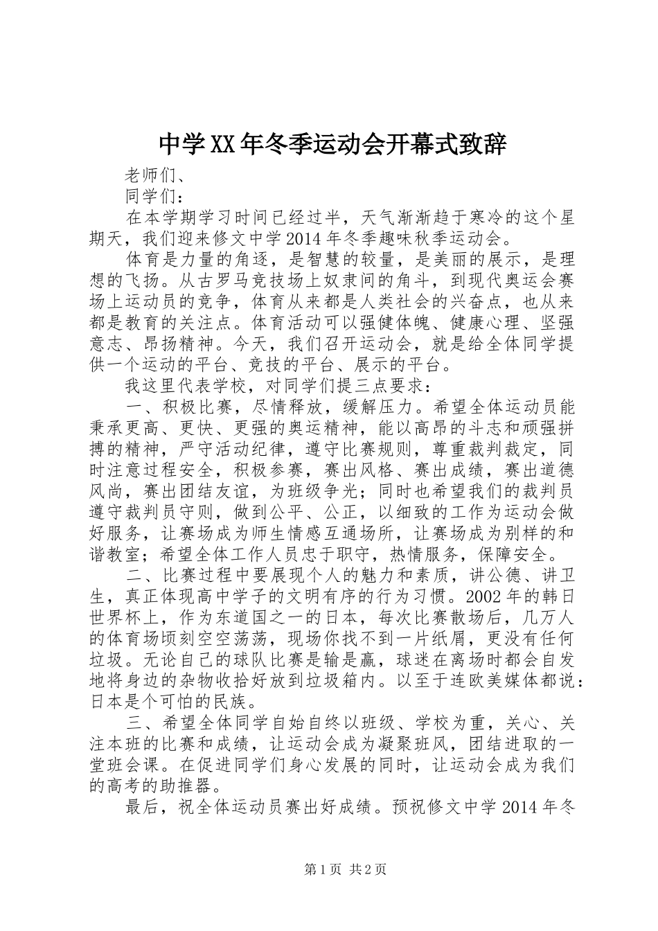 中学XX年冬季运动会开幕式演讲致辞_第1页