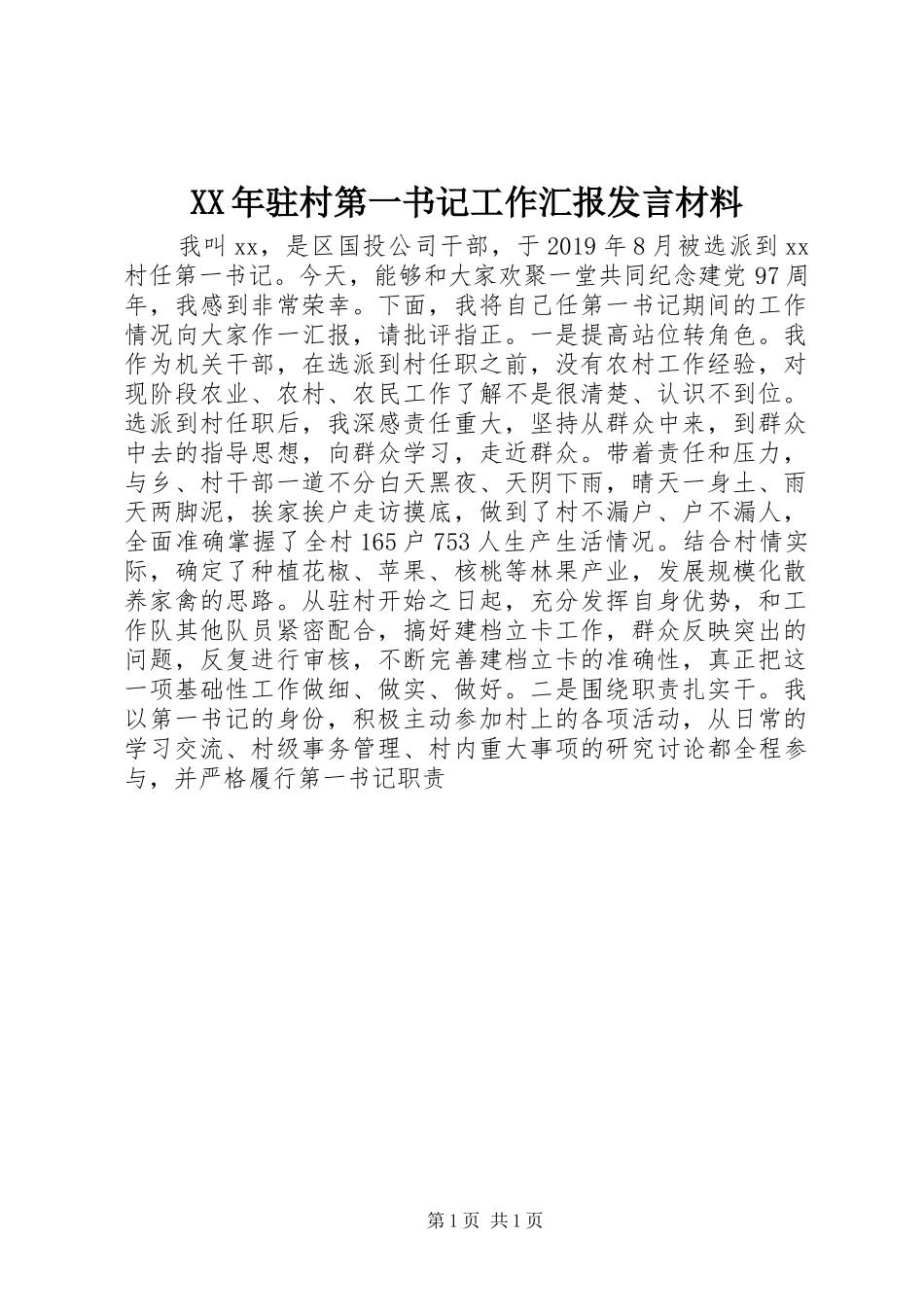 XX年驻村第一书记工作汇报发言材料提纲_第1页